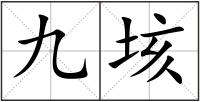 九垓