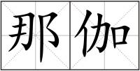 那伽