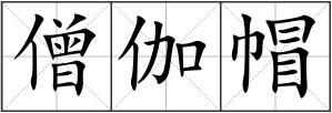 僧伽帽