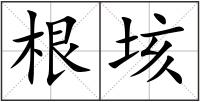 根垓