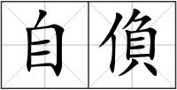 自偩