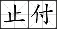 止付