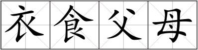 衣食父母