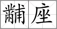 黼座