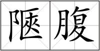 陿腹