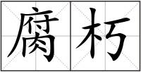 腐朽