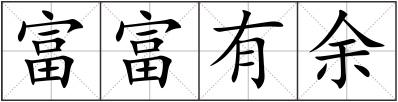 富富有余