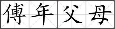 傅年父母