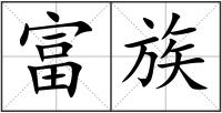 富族