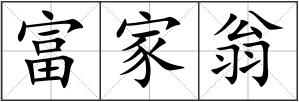 富家翁