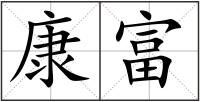 康富