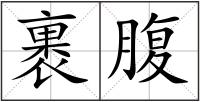 裹腹