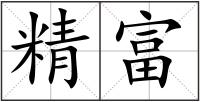 精富