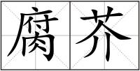 腐芥