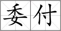 委付