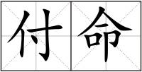 付命