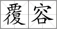 覆容