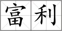 富利