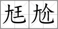 尪尬