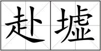 赴墟