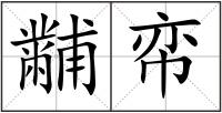 黼帟