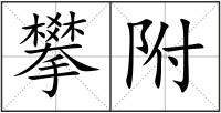 攀附