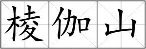棱伽山