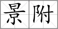 景附