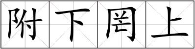 附下罔上