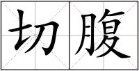切腹