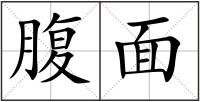 腹面