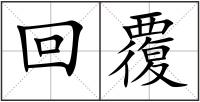 回覆