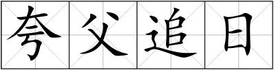 夸父追日