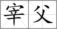 宰父
