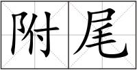 附尾