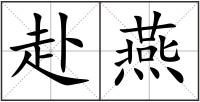 赴燕