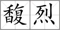 馥烈