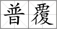 普覆