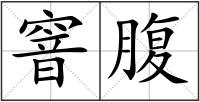 窨腹