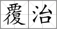 覆治