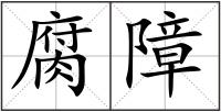 腐障