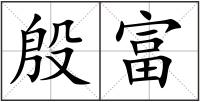 殷富