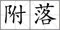 附落