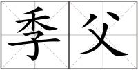 季父
