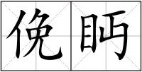 俛眄