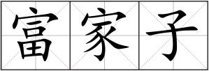 富家子