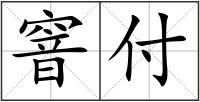 窨付