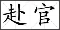 赴官