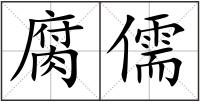 腐儒