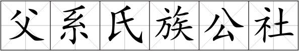 父系氏族公社